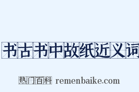 书古书中故纸近义词是什么意思的图片
